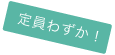 定員わずか！