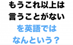 もうこれ以上は言うことがない　英語の画像