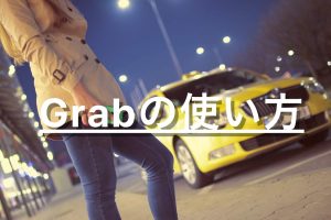 Grab の使い方