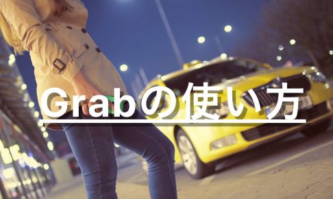 Grab の使い方